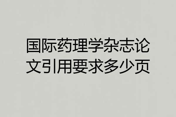 国际药理学杂志论文引用要求多少页