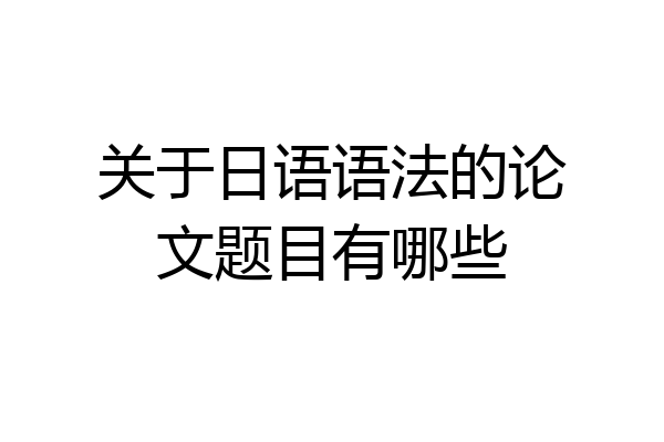关于日语语法的论文题目有哪些