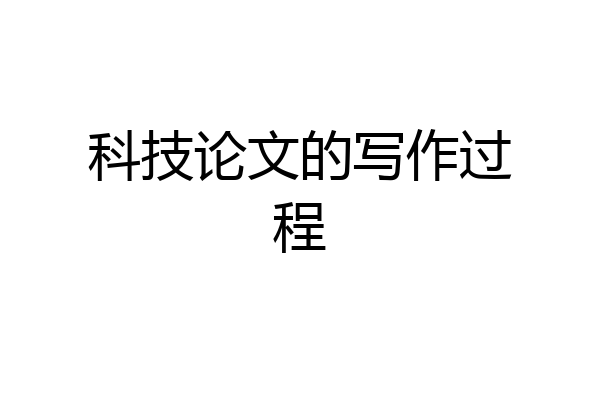 科技论文的写作过程