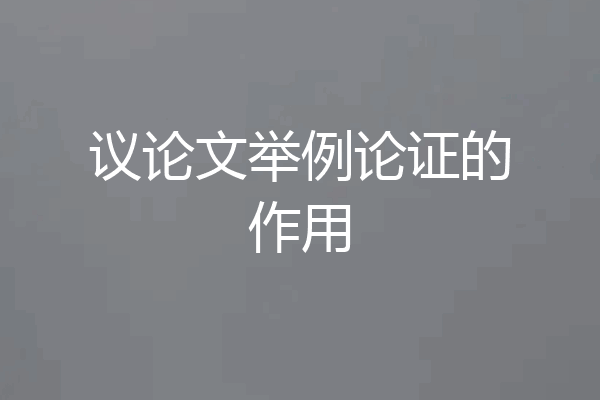 议论文举例论证的作用