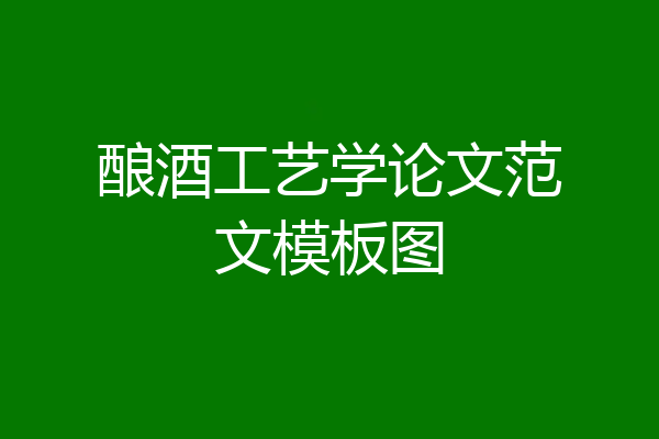 酿酒工艺学论文范文模板图