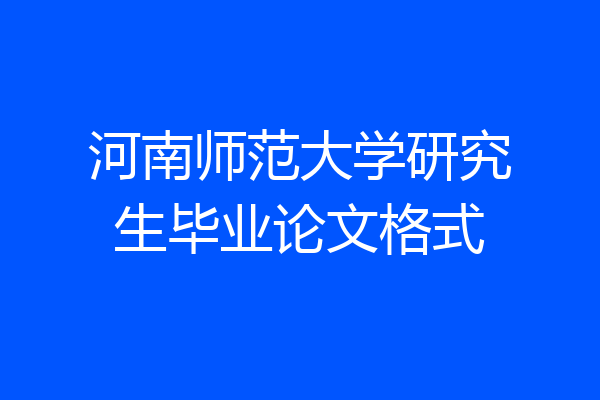 河南师范大学研究生毕业论文格式