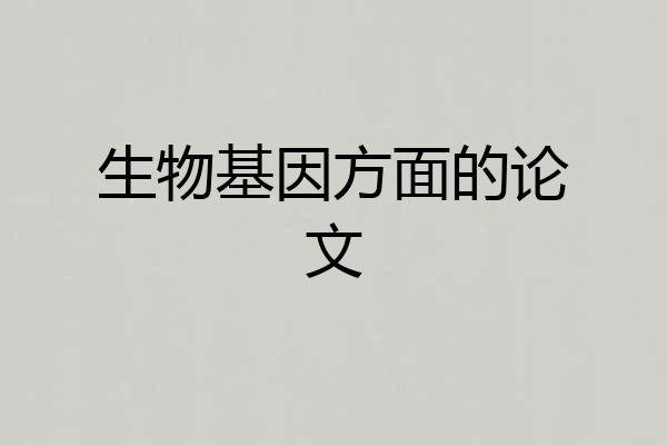 生物基因方面的论文