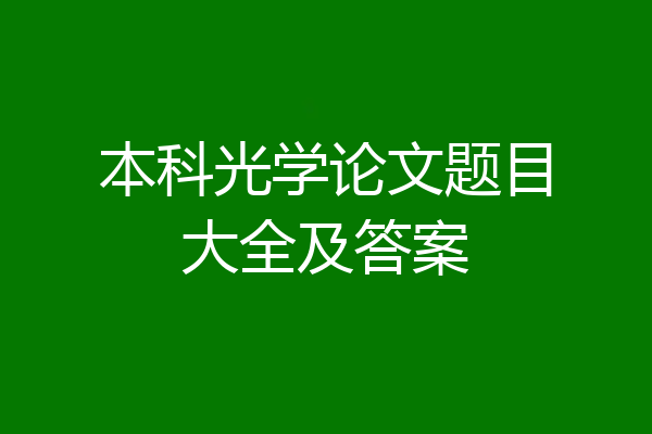 本科光学论文题目大全及答案