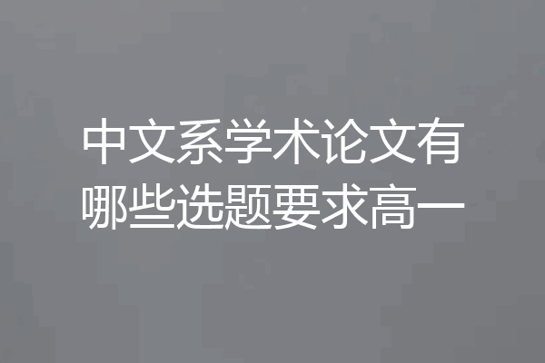 中文系学术论文有哪些选题要求高一