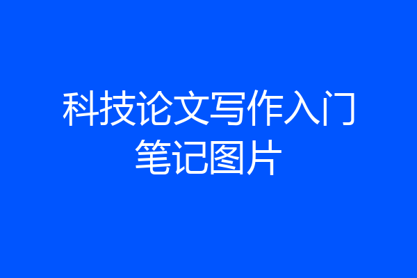 科技论文写作入门笔记图片