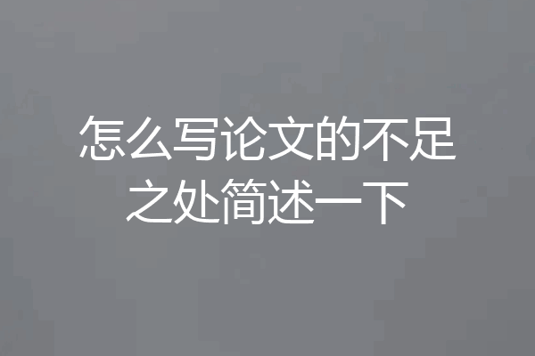 怎么写论文的不足之处简述一下