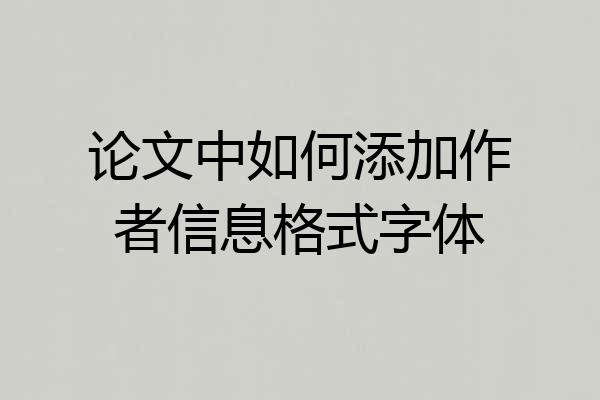 论文中如何添加作者信息格式字体