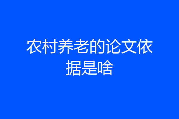 农村养老的论文依据是啥
