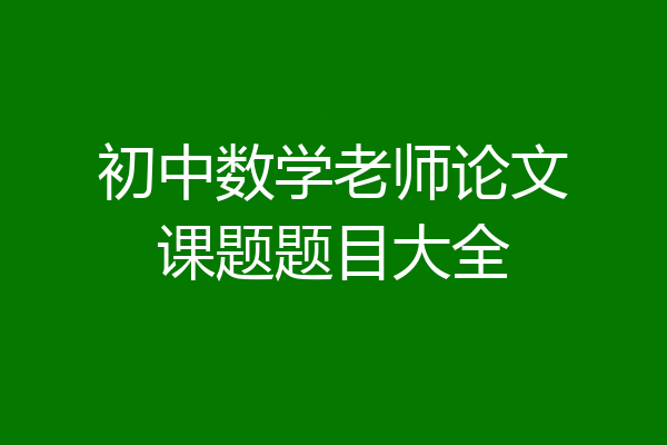 初中数学老师论文课题题目大全