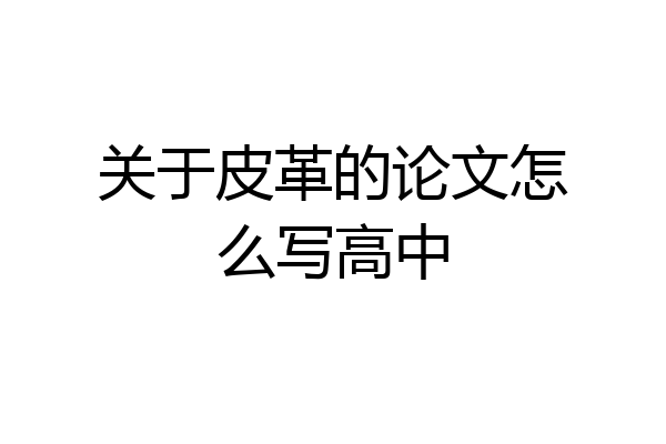关于皮革的论文怎么写高中