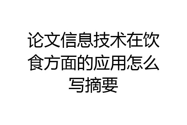 论文信息技术在饮食方面的应用怎么写摘要