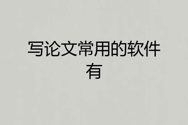 写论文常用的软件有
