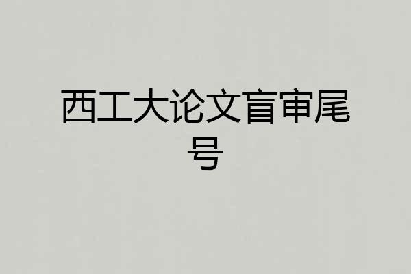 西工大论文盲审尾号