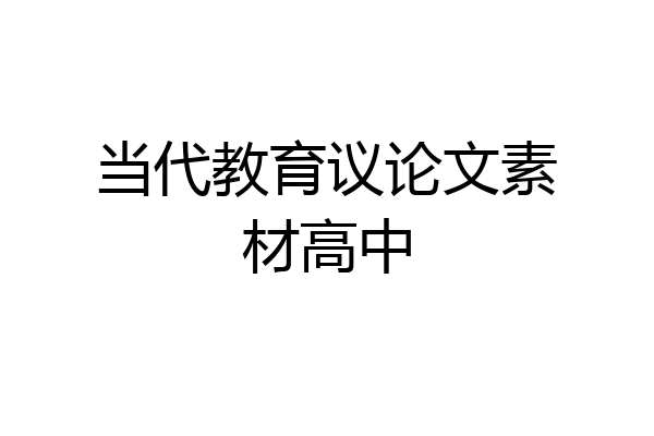 当代教育议论文素材高中