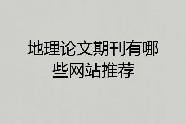 地理论文期刊有哪些网站推荐