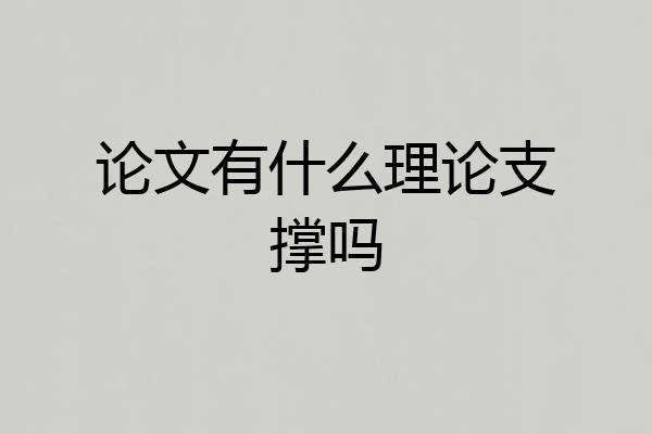 论文有什么理论支撑吗