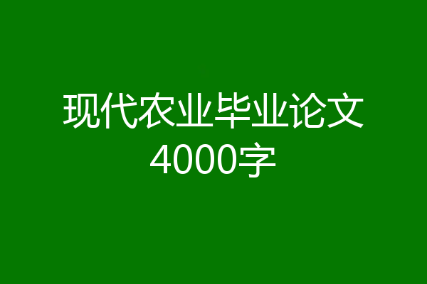 现代农业毕业论文4000字
