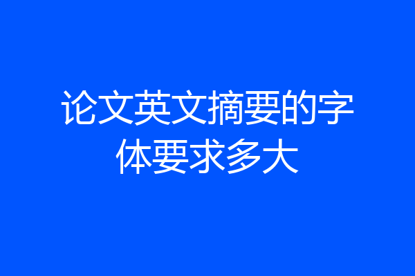 论文英文摘要的字体要求多大