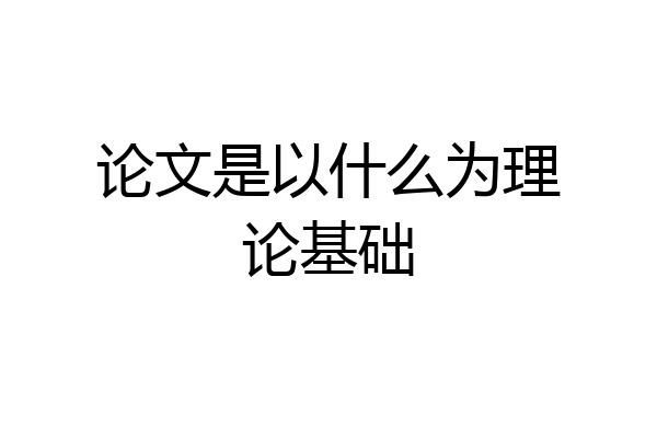 论文是以什么为理论基础