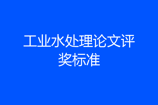 工业水处理论文评奖标准