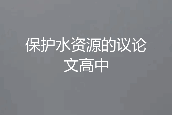 保护水资源的议论文高中