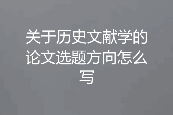 关于历史文献学的论文选题方向怎么写