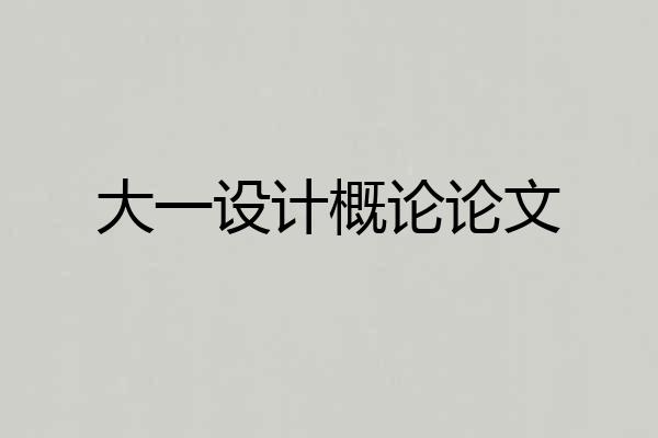 大一设计概论论文