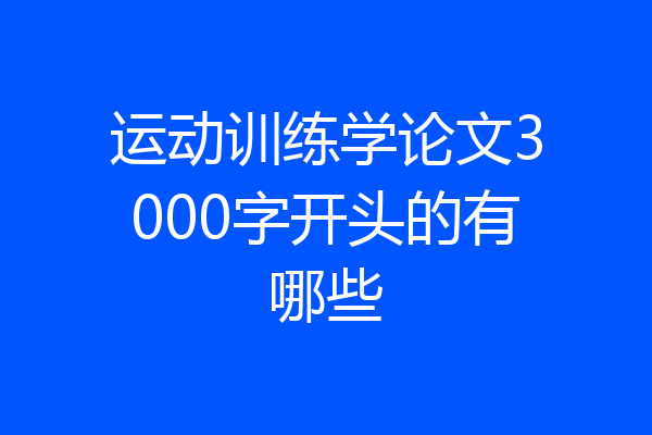运动训练学论文3000字开头的有哪些