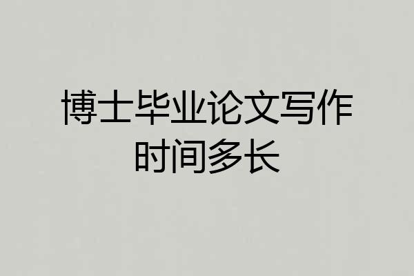 博士毕业论文写作时间多长