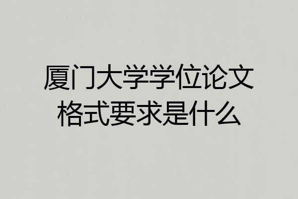 厦门大学学位论文格式要求是什么