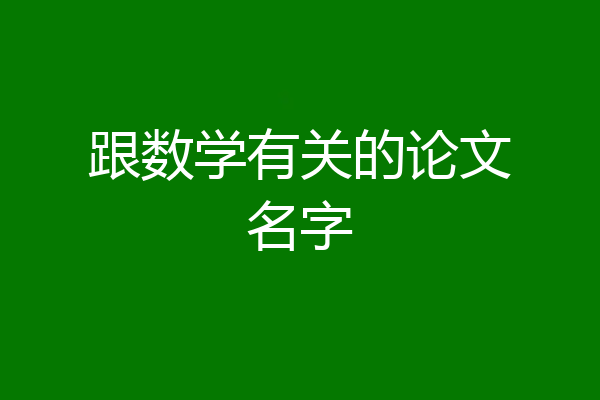 跟数学有关的论文名字