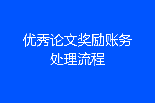 优秀论文奖励账务处理流程