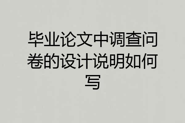 毕业论文中调查问卷的设计说明如何写