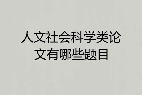人文社会科学类论文有哪些题目
