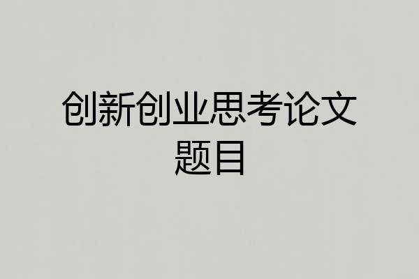 创新创业思考论文题目