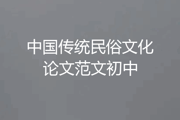 中国传统民俗文化论文范文初中