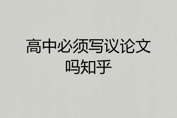 高中必须写议论文吗知乎