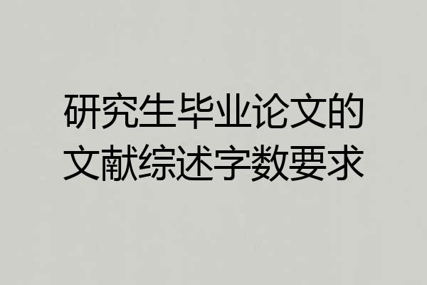 研究生毕业论文的文献综述字数要求