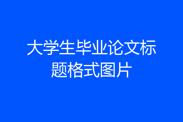 大学生毕业论文标题格式图片