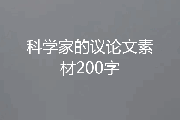 科学家的议论文素材200字