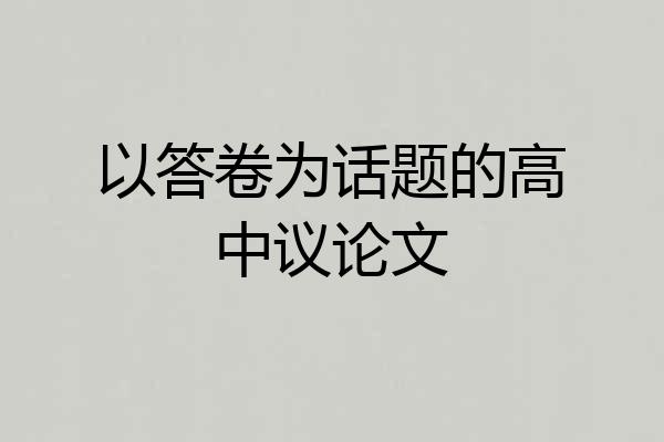 以答卷为话题的高中议论文