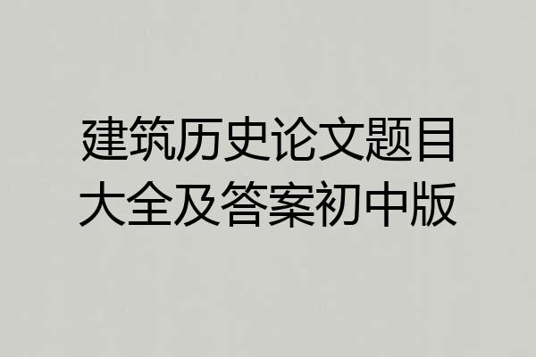 建筑历史论文题目大全及答案初中版