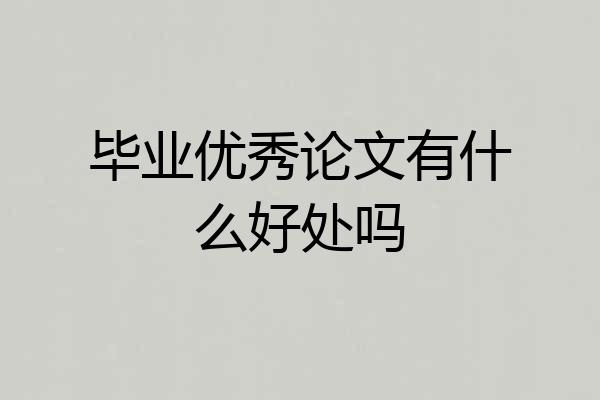 毕业优秀论文有什么好处吗