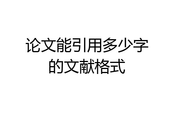 论文能引用多少字的文献格式