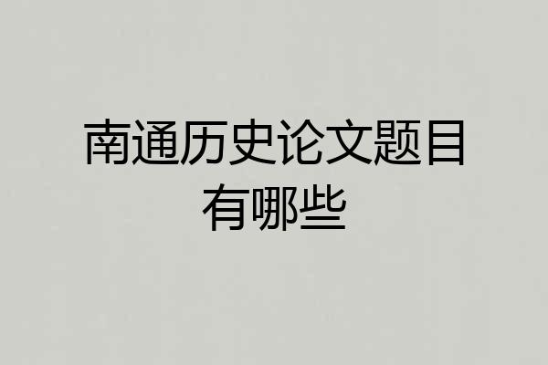 南通历史论文题目有哪些