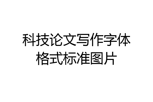 科技论文写作字体格式标准图片