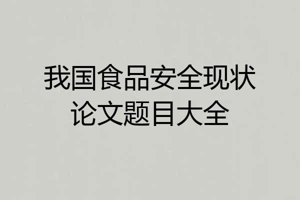 我国食品安全现状论文题目大全