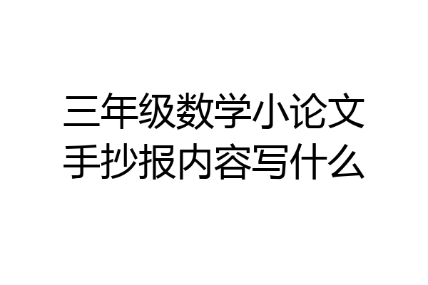三年级数学小论文手抄报内容写什么