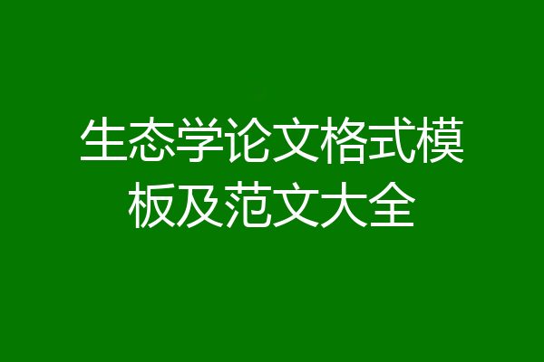 生态学论文格式模板及范文大全